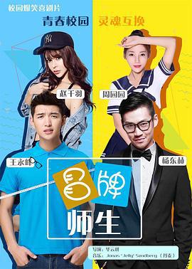 冒牌师生 (2016)海报