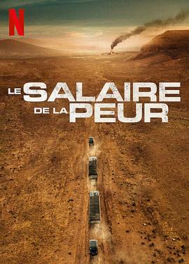 恐惧的代价 Le Salaire de la peur (2024)海报