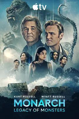 帝王计划：怪兽遗产 第二季 Monarch: Legacy of Monsters Season 2 (2026)海报