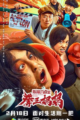 陈翔六点半之拳王妈妈 (2022)海报