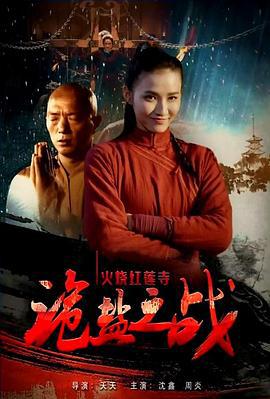 火烧红莲寺之诡盐之战 (2017)海报