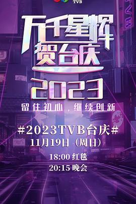 万千星辉贺台庆 2023 萬千星輝賀台慶 2023 (2023) hong_de_tan_sheng_kuang海报