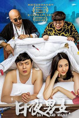 日夜男女 (2016)海报
