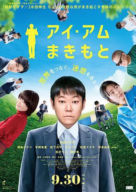 我是牧本 アイ・アム まきもと (2022)海报