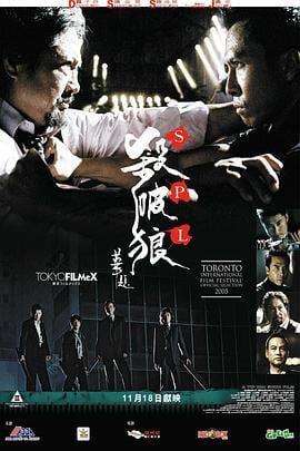 杀破狼 殺破狼 (2005)海报