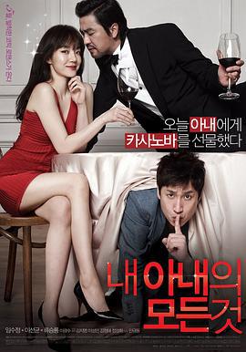 我妻子的一切 내 아내의 모든 것 (2012)海报