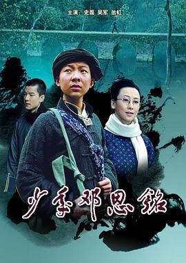少年邓恩铭 (2011)海报