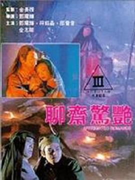 聊斋惊艳 聊齋驚艷 (1991)海报