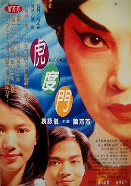 虎度门 虎度門 (1996)海报