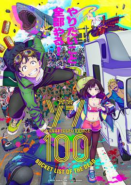 僵尸百分百～变成僵尸之前想做的100件事～ ゾン100～ゾンビになるまでにしたい100のこと～ (2023)海报