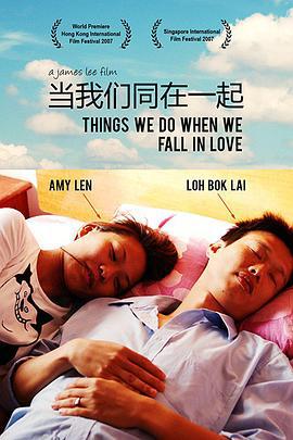 当我们同在一起 (2007)海报