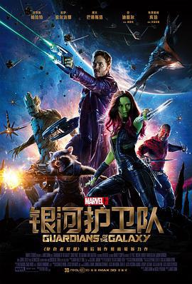 银河护卫队 Guardians of the Galaxy (2014)海报