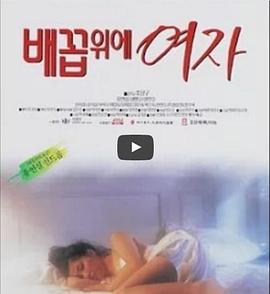 女人的肚脐 배꼽위의 여자 (1993)海报