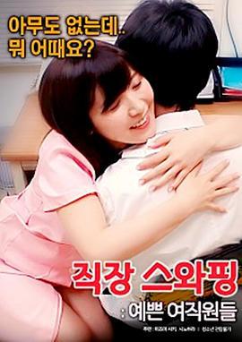 交换工作：漂亮的女性员工 직장 스와핑 : 예쁜 여직원들 (2017) zhong_zi海报