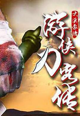 游侠刀客传（上） (2017)海报
