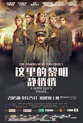 这里的黎明静悄悄 А зори здесь тихие... (2015)海报