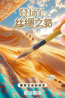 登场了!丝绸之路 (2024)海报