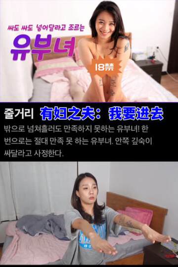 有妇之夫:我要进去海报
