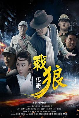战狼传奇 (2015)海报