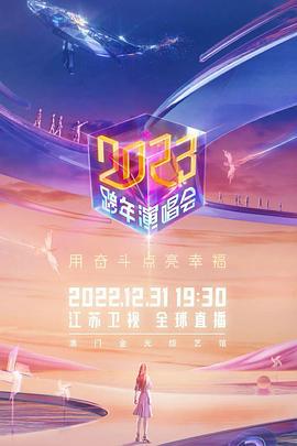江苏卫视2023跨年演唱会 (2022)海报