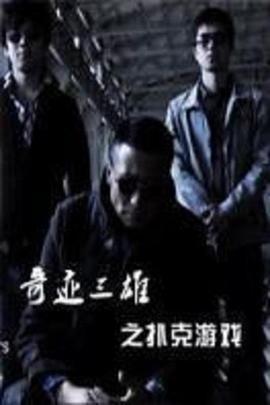 奇迹三雄之扑克游戏 (2011)海报