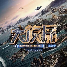 大侦探 第九季 (2024) chao_qian_ju_hui_xia海报