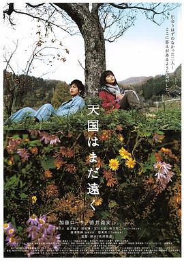天国遥遥 天国はまだ遠く (2008)海报