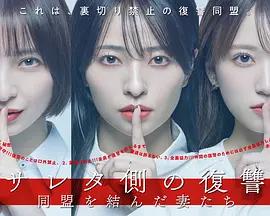 被出轨方的复仇～结成同盟的妻子们～ サレタ側の復讐～同盟を結んだ妻たち～ (2026)海报