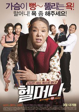 地狱奶奶 헬머니 (2015)海报