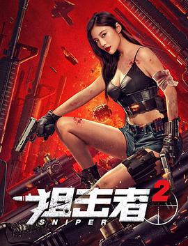 狙击者2 (2024)海报