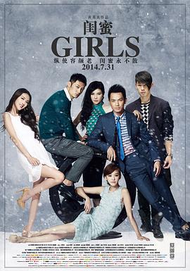 闺蜜 (2014)海报
