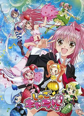 守护甜心!!心跳 しゅごキャラ!!どきっ (2008)海报