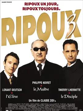 皇牌杂差3 Ripoux 3 (2003)海报