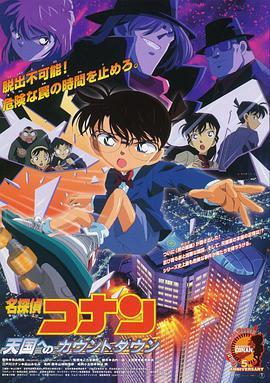 名侦探柯南：通向天国的倒计时 名探偵コナン 天国へのカウントダウン (2001) guo_yu海报