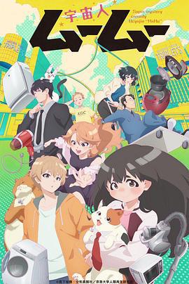 外星人沐沐 宇宙人ムームー (2025)海报