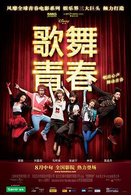 歌舞青春 (2010)海报