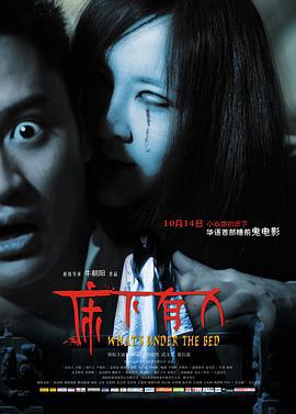 床下有人 (2011)海报