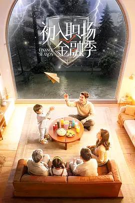初入职场·金融季 (2026)海报
