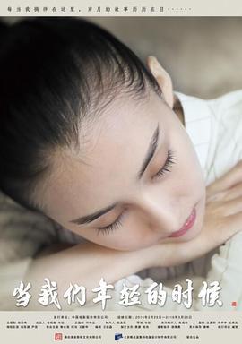 当我们年轻的时候 (2016)海报