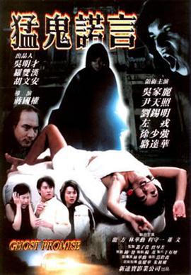 猛鬼诺言 (2001)海报