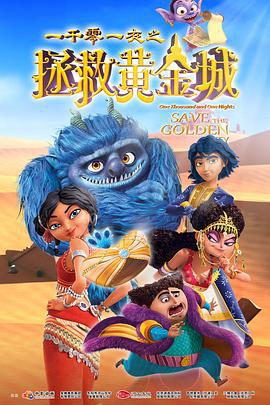 一千零一夜之拯救黄金城 (2024)海报