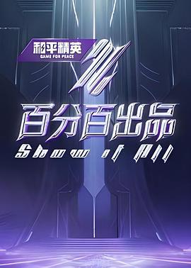 百分百出品 (2024) jie_ye_wu_tai_mu_hou_qiang_xian_kan海报