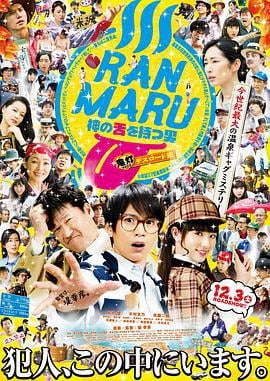 拥有神之舌的男子：鬼灯死亡之路篇 RANMARU 神の舌を持つ男 鬼灯デスロード編 (2016)海报