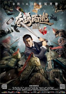 夺路而逃 (2016)海报
