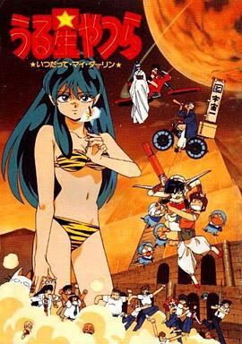 福星小子6：我亲爱的，直到永远 る星やつら いつだってマイ・ダーリン (1991)海报