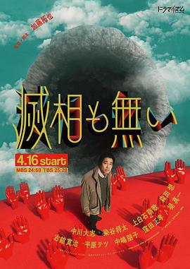 岂有此理 滅相も無い (2024)海报