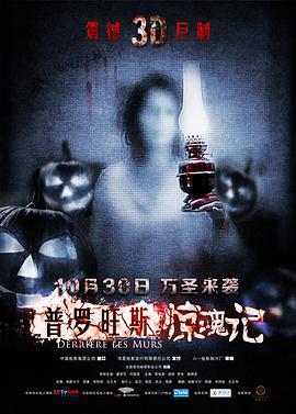 普罗旺斯惊魂记 Derrière les murs (2011)海报