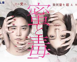 蜜与毒～逆恨的复仇 蜜と毒～逆恨みの復讐 (2024)海报