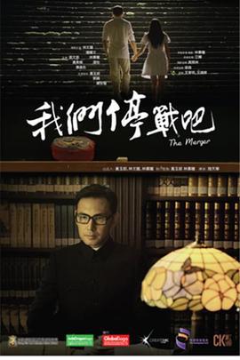 我们停战吧 我們停戰吧 (2015)海报