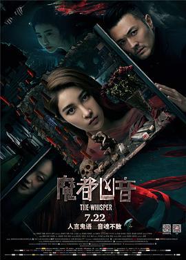 魔都凶音 (2016)海报